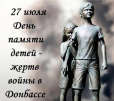 "27 июля- День памяти детей,погибших на Донбассе" "27 июля- День памяти детей,погибших на Донбассе".